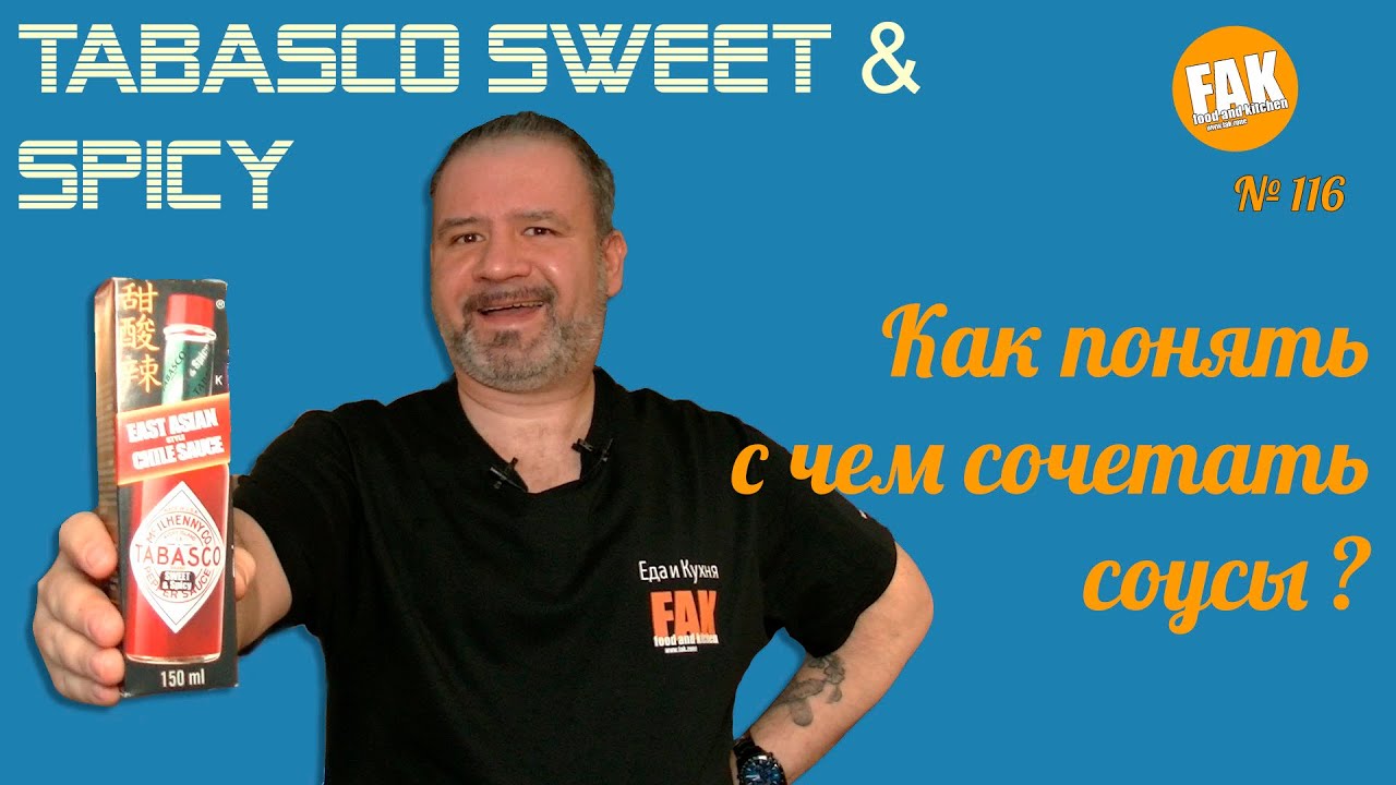 Tabasco Sweet & Spicy и ответ подписчице