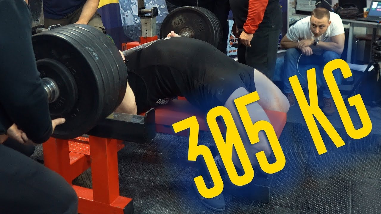 Жим лежа 305 кг