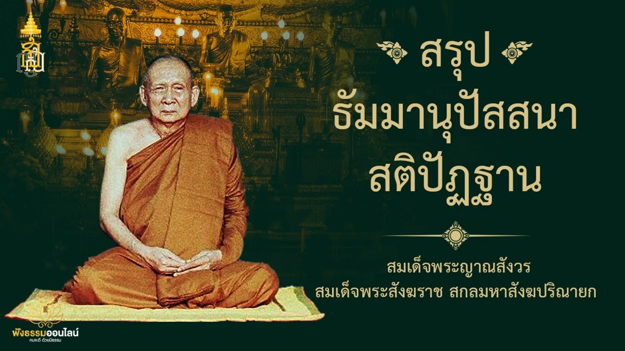 สรุปธัมมานุปัสสนาสติปัฏฐาน | สมเด็จพระญาณสังวร สมเด็จพระสังฆราช สกลมหาสังฆปริณายก