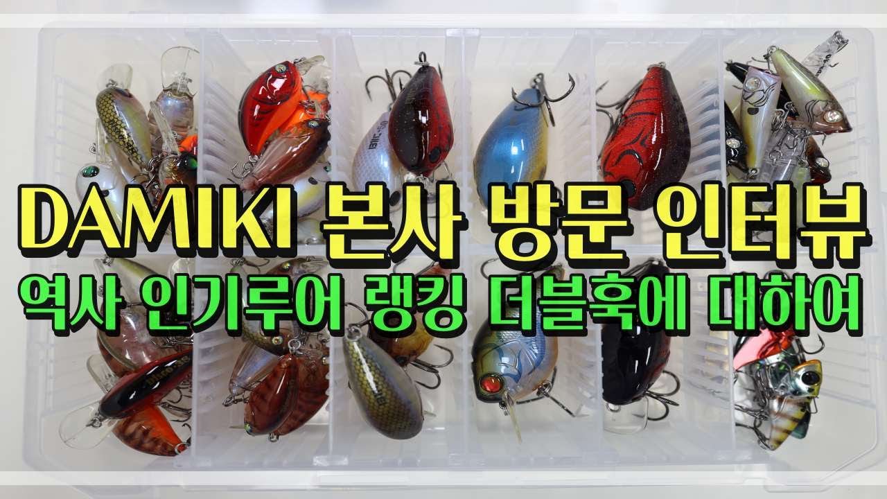 다미끼 본사 방문 사장님과 인터뷰 - 역사, 인기루어 랭킹, 더블훅에 대하여 PART I