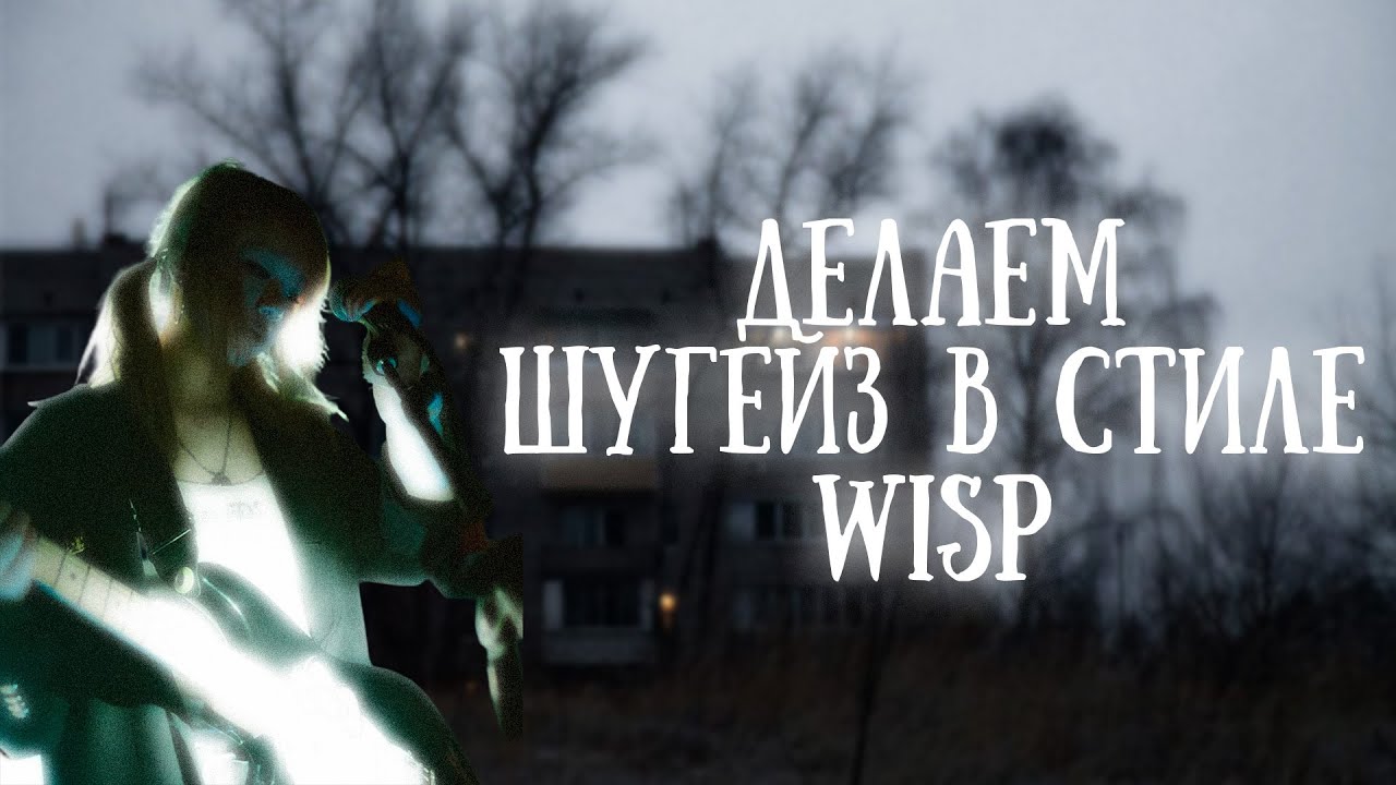 КАК СДЕЛАТЬ ШУГЕЙЗ В СТИЛЕ WISP