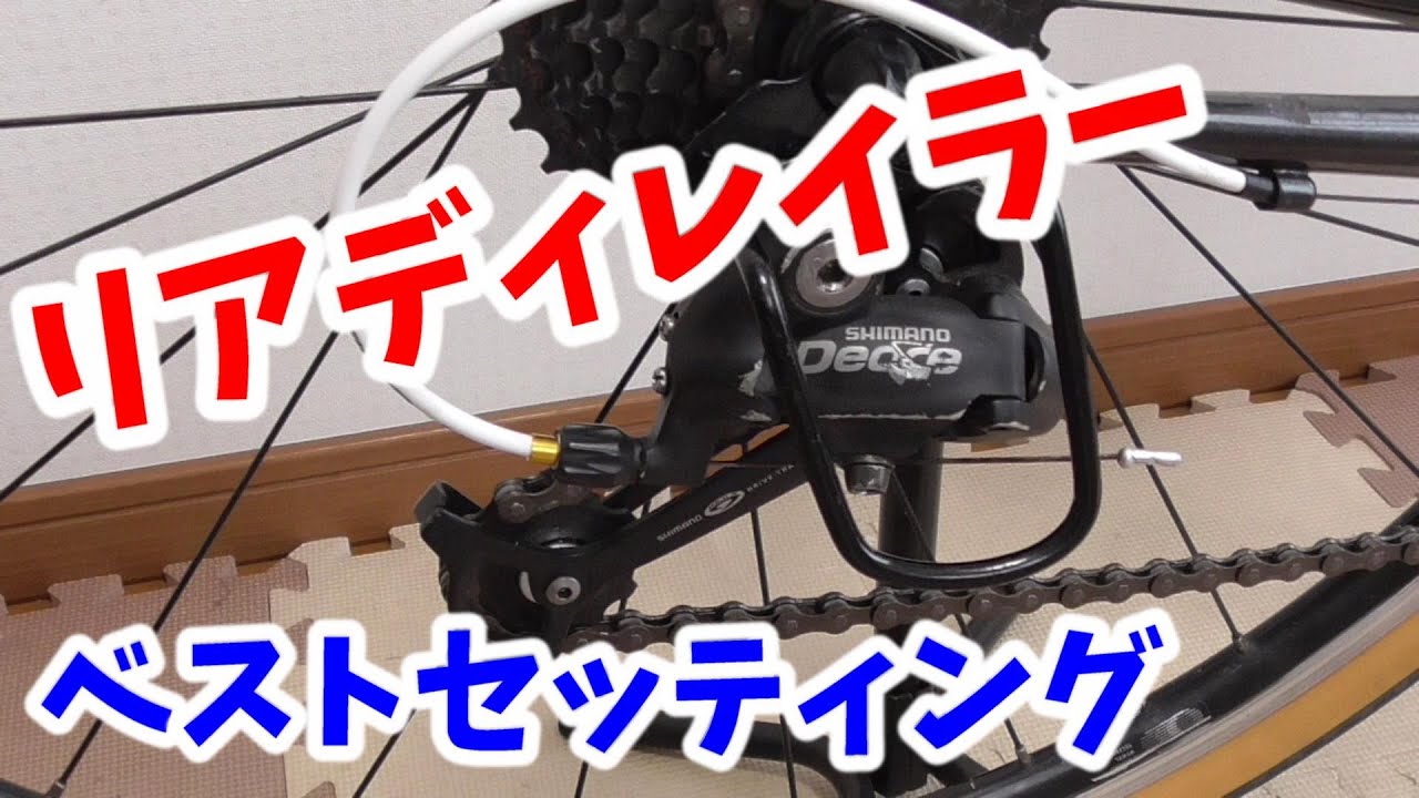 リアディレイラー（後ろのギア変速）を0.1ｍｍまで調整する！（ロードバイク・クロスバイク）【有料動画限定版公開】　Rear derailleur best setting