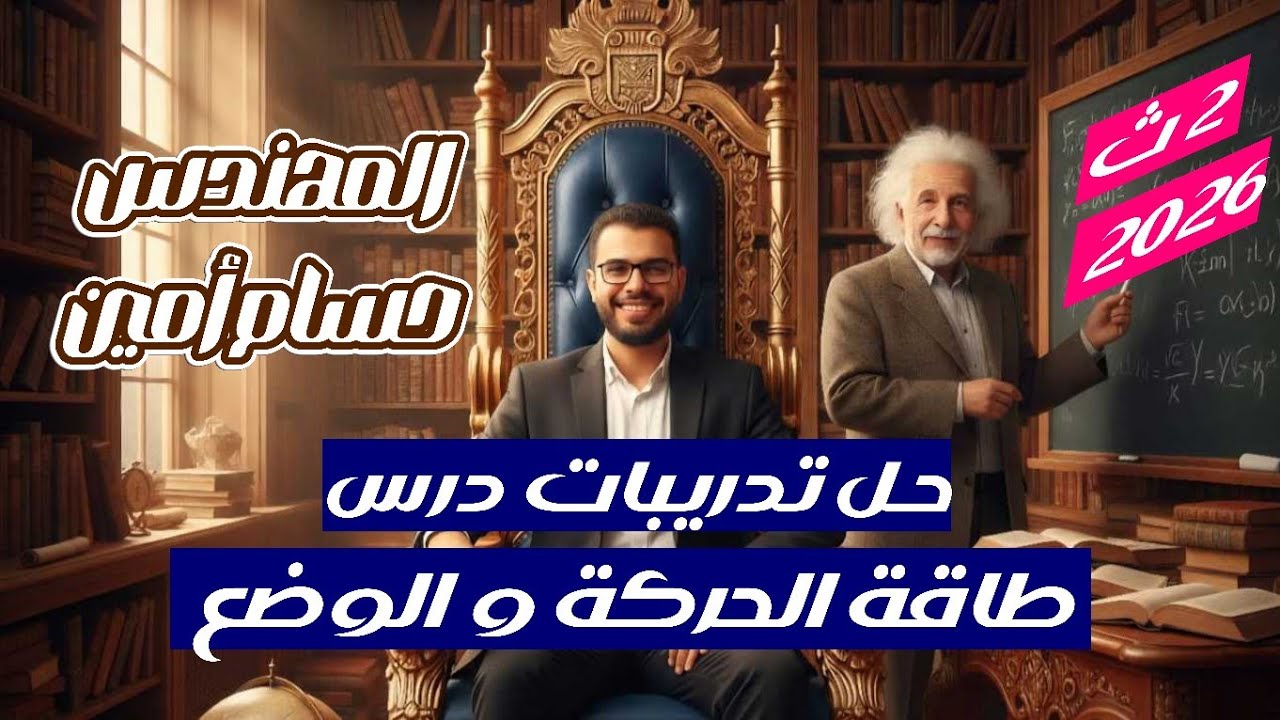 حل تدريبات وأسئلة طاقة الحركة وطاقة الوضع | فيزياء ٢ ثانوي الترم الثاني 2026 | م حسام أمين
