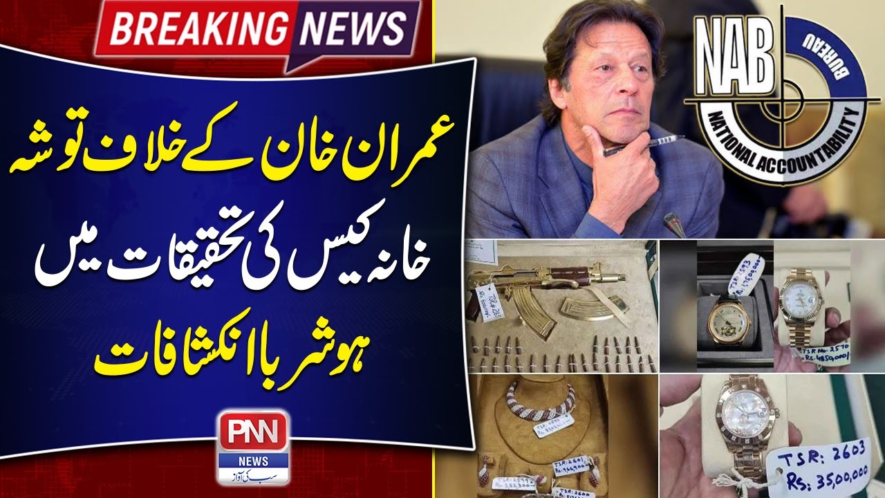 Imran Khan Tosha Khana Case | Nab Investigation Update | PNN News