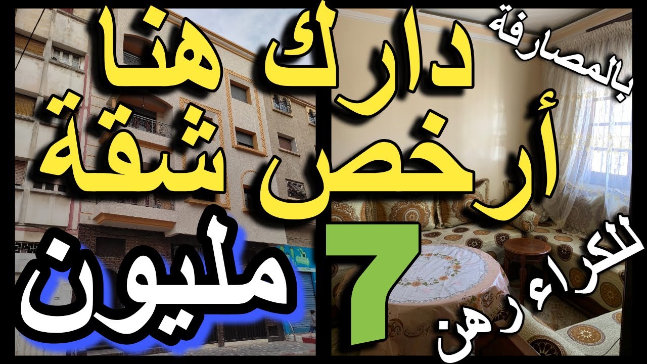 دار رخيصة 10 مليون 30 شقق للبيع للكراء ديال الدرويش/ cho9a9 partma dar lilbay3 chokak  appartement
