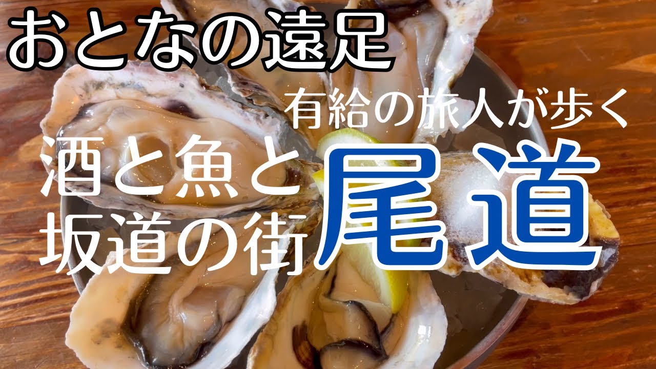 尾道【おとなの遠足】有給の旅人が歩く、海と空と坂の街