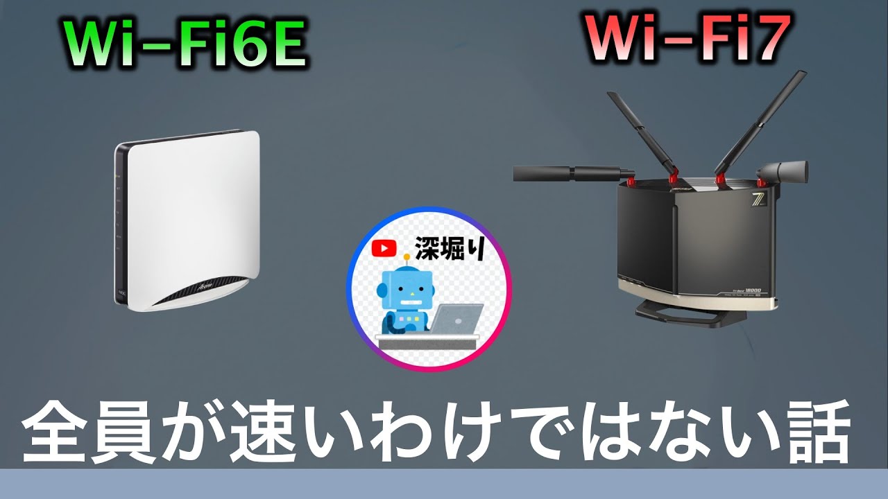 Wi-Fi７・Wi-Fi６E　Wi-Fiルーターを買う前に一度見て欲しい動画。深掘りTVアドバイス