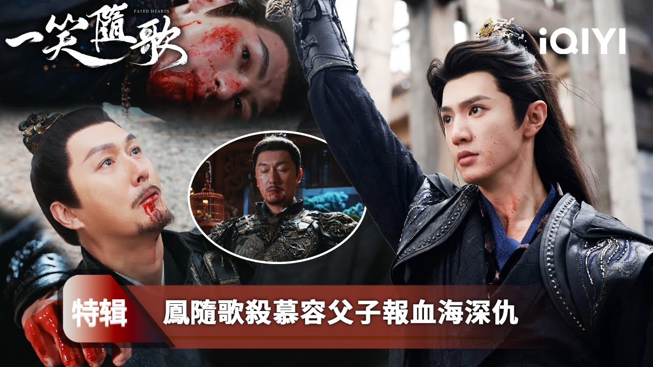 《一笑隨歌》特輯：💥鳳隨歌重回鳳字營⚔️兄弟跪地誓死效忠！一戰血洗慕容家🩸慕容曜死前暗殺未遂⚡付一笑一箭奪命💀真相曝光&mdash;&mdash;莊景元才是幕後弒君兇手‼️🔥 | 愛奇藝