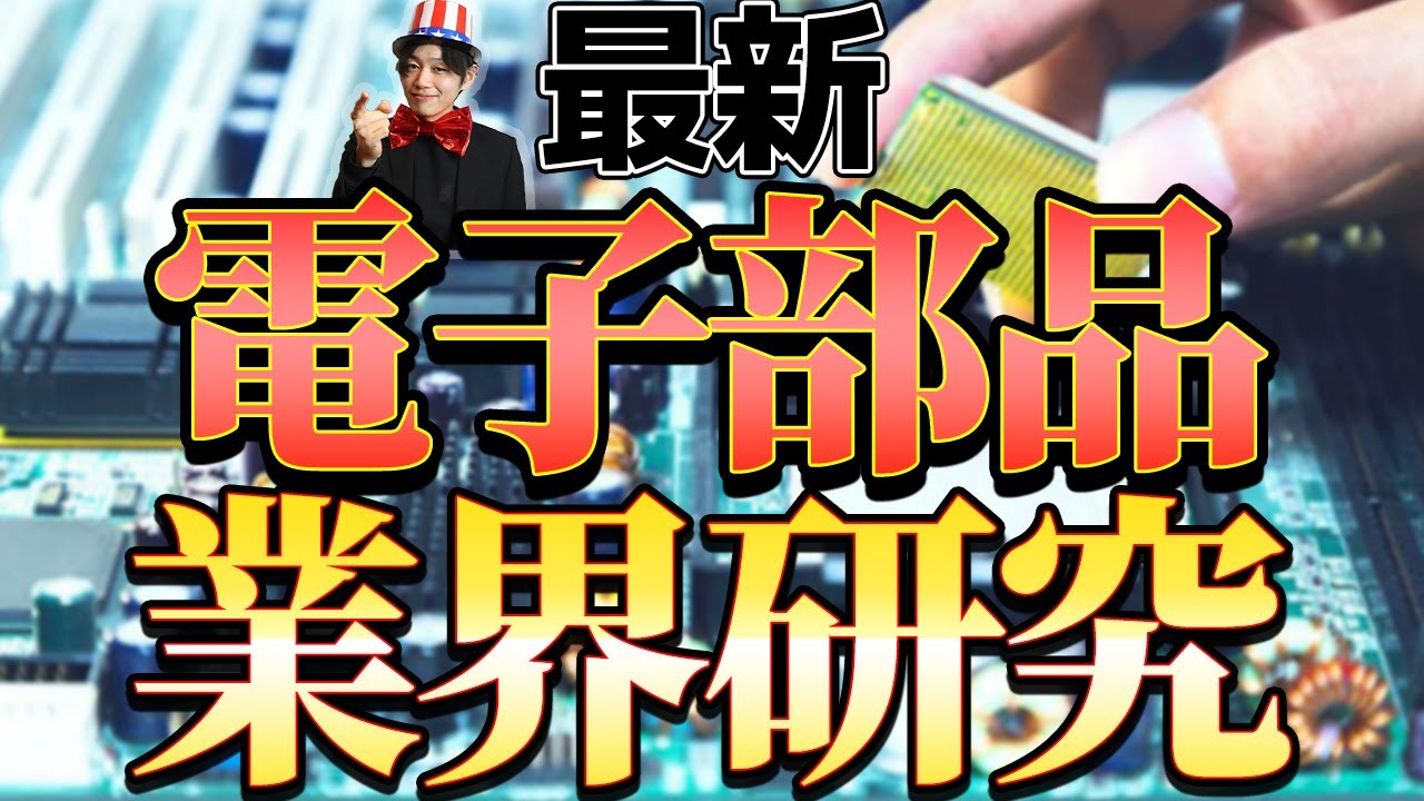【電子部品業界（京セラ、村田製作所、日本電産、TDK、キーエンス）の業界研究】|名キャリ就活Vol.227