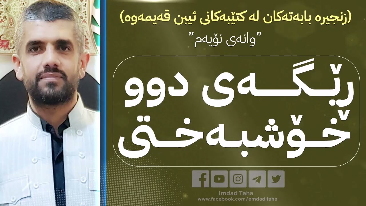 ڕێگـــەی دوو خۆشبەختی وانه‌ی نۆیه‌م