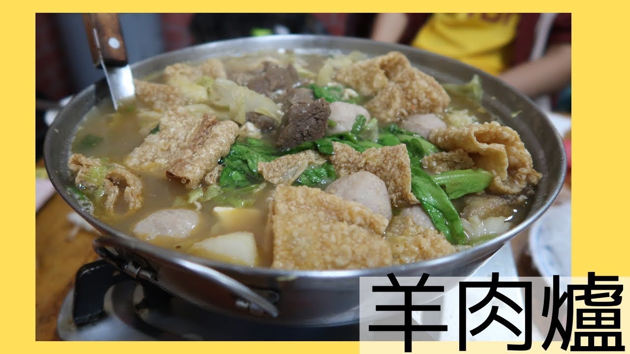 【冬の台湾定番料理】羊肉爐（やぎ鍋!?）を食べて、体ポカポカ。