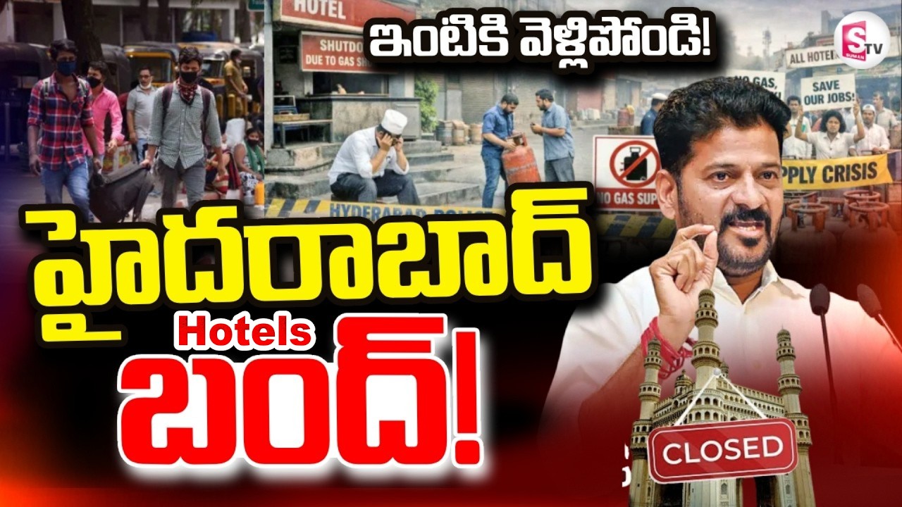 Hyderabad Bandh LIVE: హైదరాబాద్‌లో అన్నీ క్లోజ్‌! |  LPG Shortage Begins To Hit Hyderabad -SumanTV
