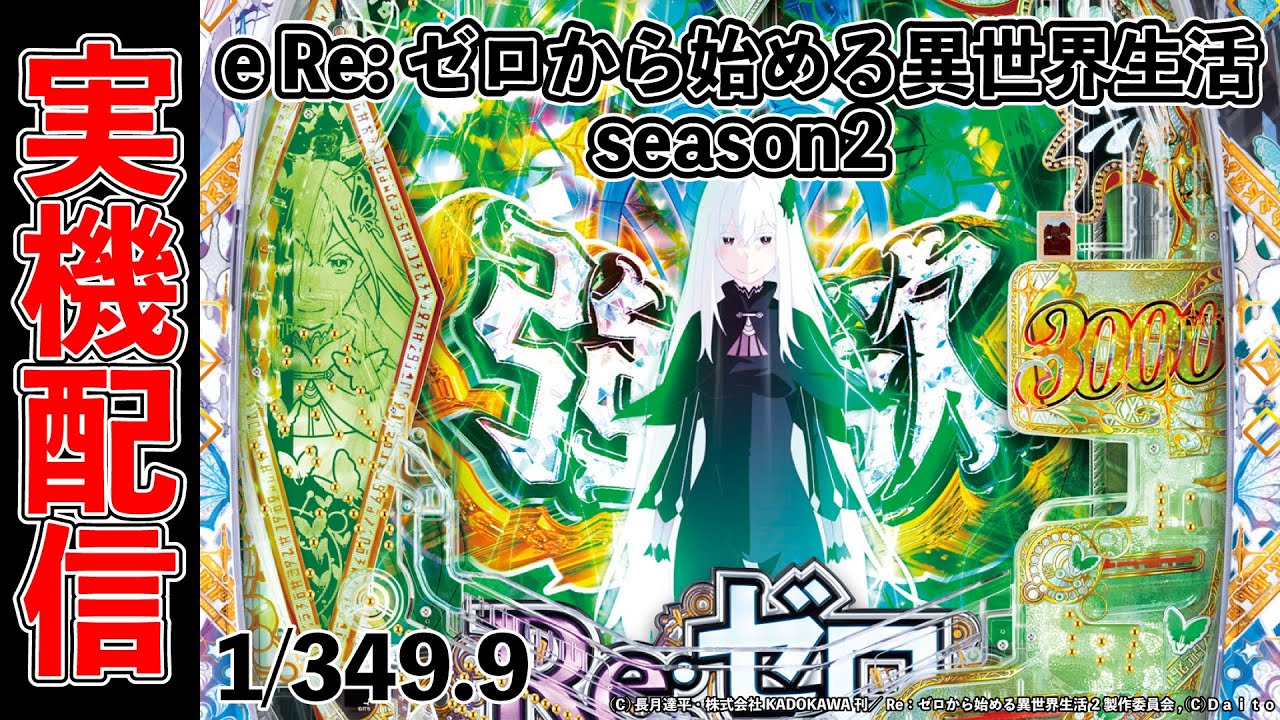 パチンコ実機配信！e Re:ゼロから始める異世界生活 season2 2026/02/20