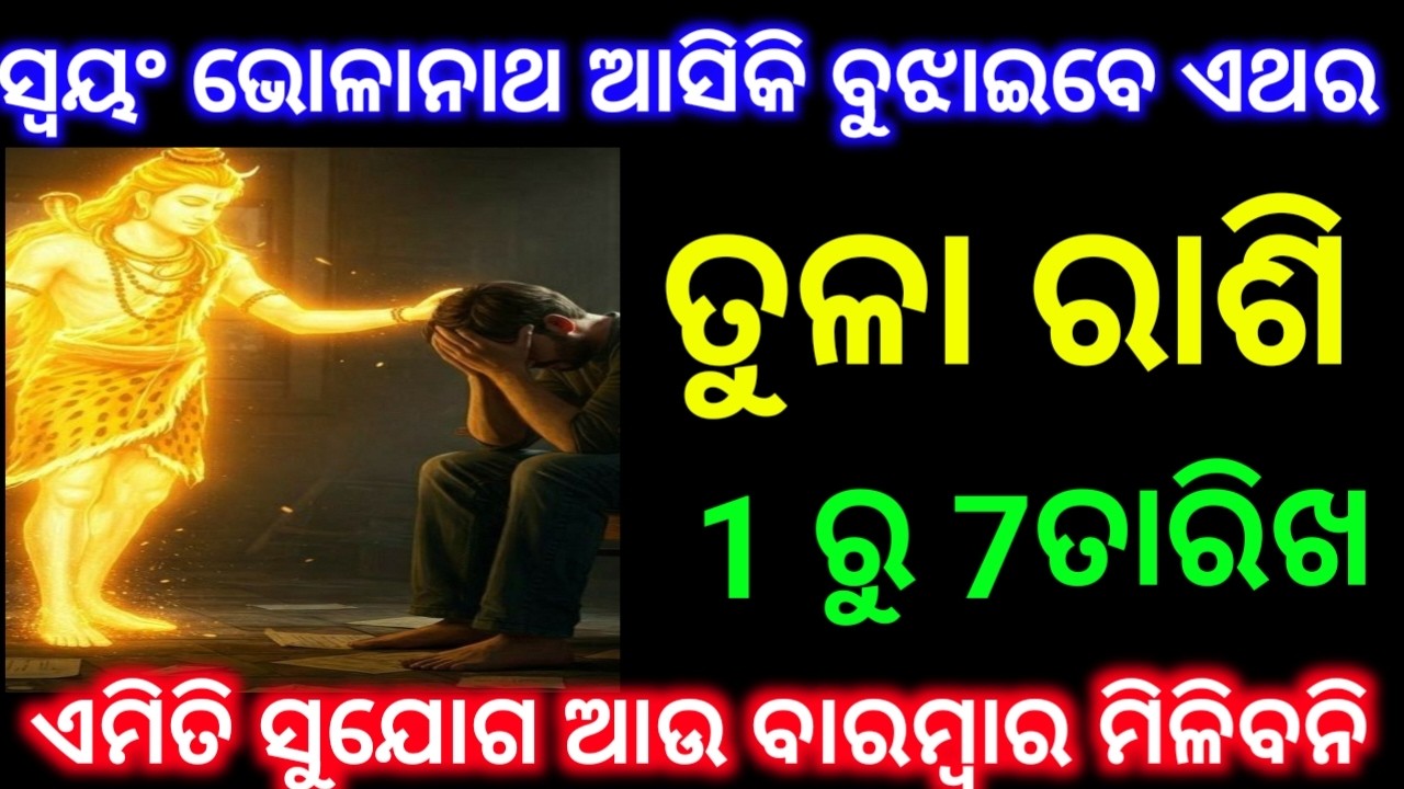 ତୁଳା ରାଶି 1 ରୁ 7 ତାରିଖ ସ୍ଵୟଂ ଭୋଳାନାଥ ଆସିକି ବୁଝାଇବେ ଏମିତି ସୁଯୋଗ ଆଉ ବାରମ୍ବାର ମିଳିବନି ଦେଖନ୍ତୁ ସମୟ