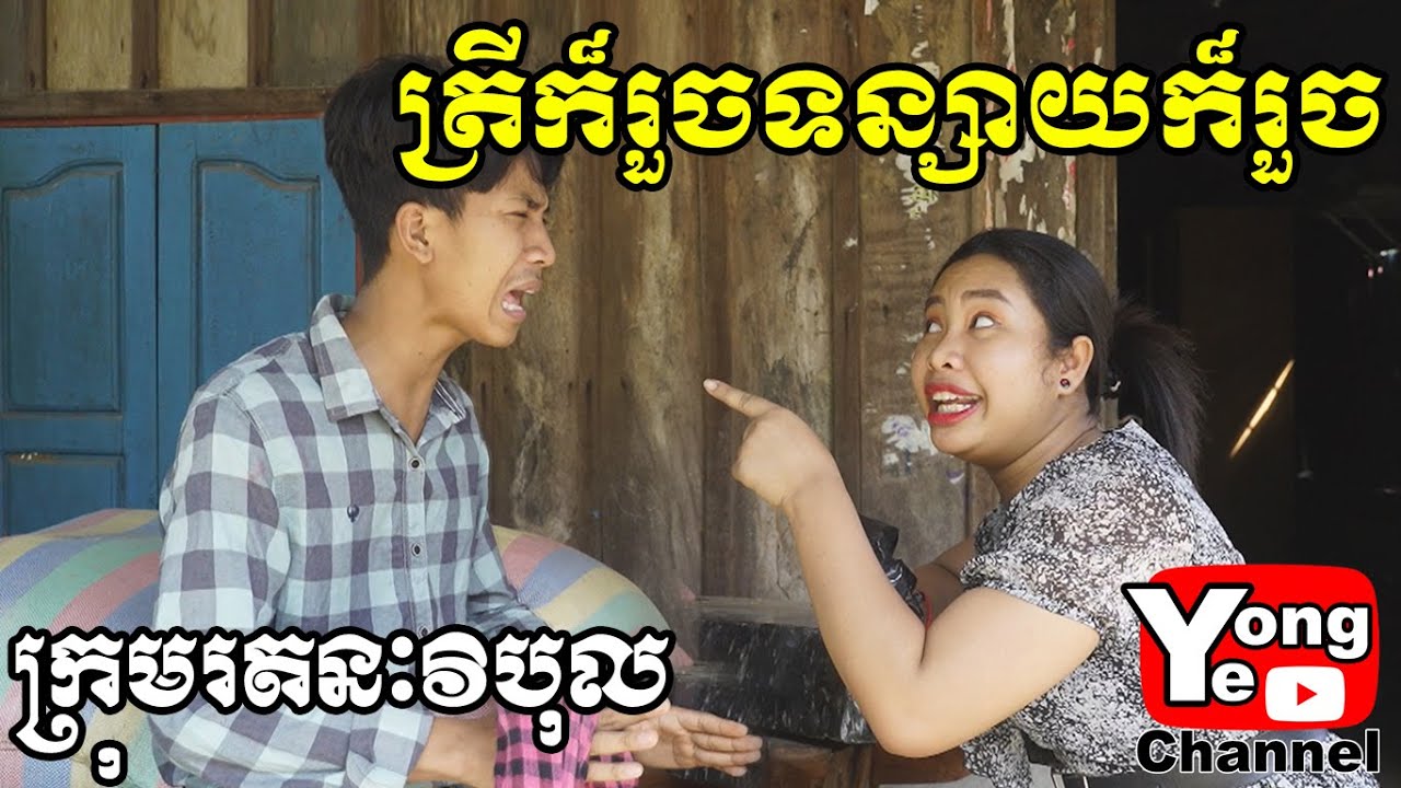 ត្រីក៏រួចទន្សាយក៏រួច ឧបត្ថម្ភដោយ មីវ៉ៃវ៉ៃ, New Comedy from Rathanak Vibol Yong Ye