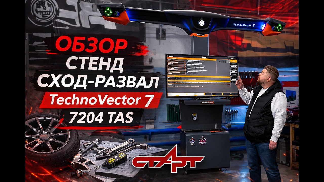 Обзор стенда сход-развала TechnoVector 7 7204 TAS
