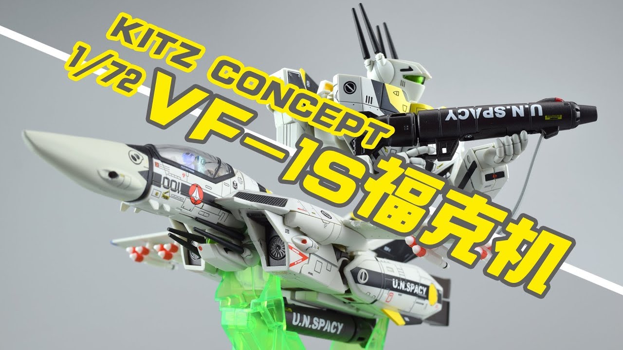 【评头论足】合金带灯小飞机？KITZ CONCEPT 1/72合金成品 VF-1S福克机 超时空要塞