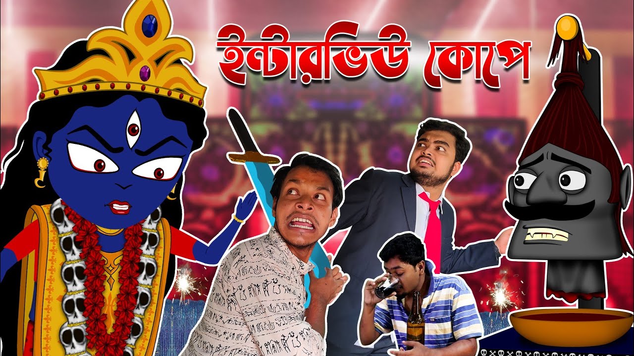 Kali Puja | Bangla Cartoon - ইন্টারভিউ কোপে | Diwali Special | Dipaboli - Kali Puja