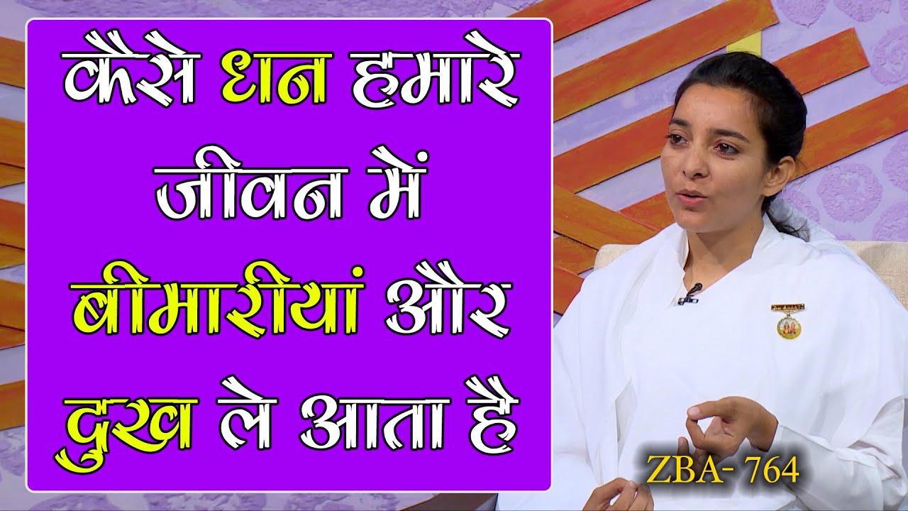 दुखी मन से कमाया गया धन कभी सुख नहीं दे सकता। ZBA - 764 | Godlywood Studio | BK Karamjeet Kaur |