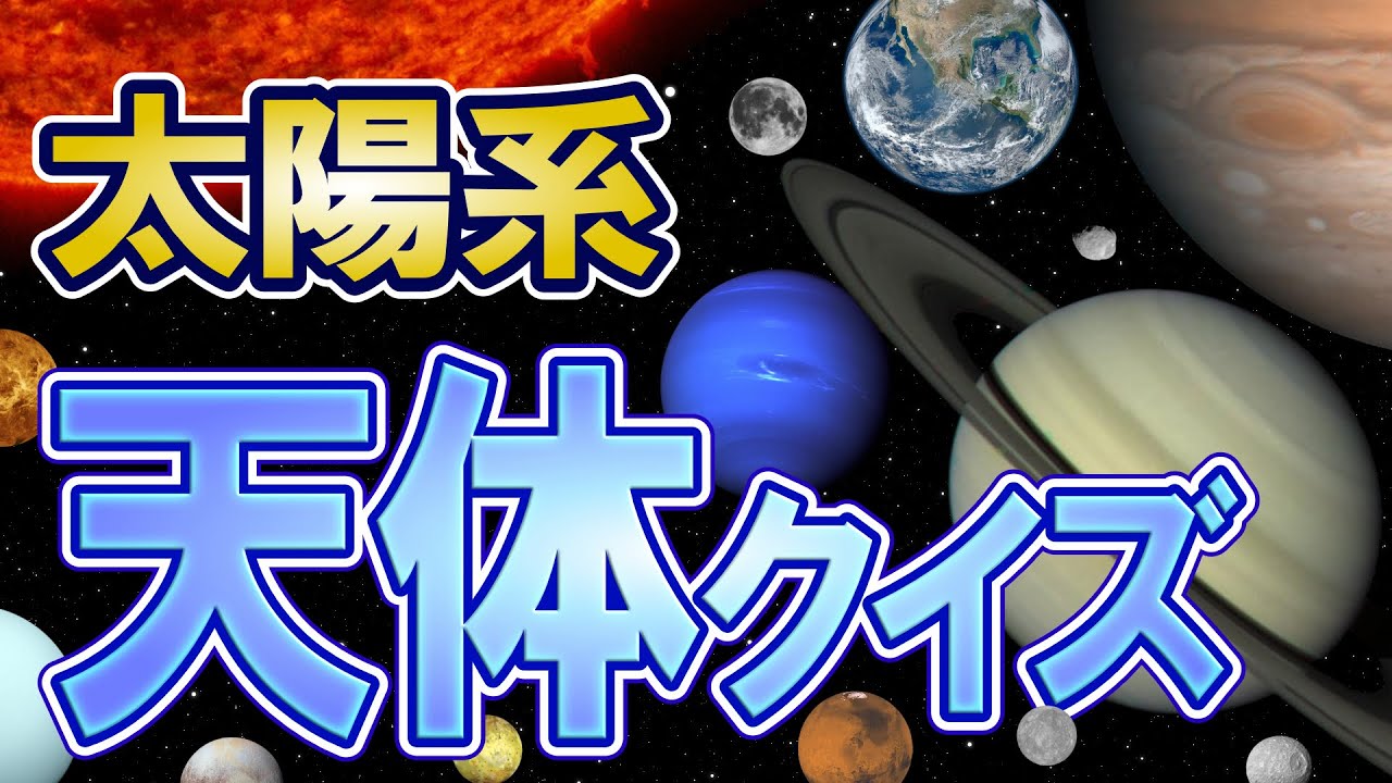 太陽系の天体クイズ◆写真を見て３０個の天体名を当てよう！
