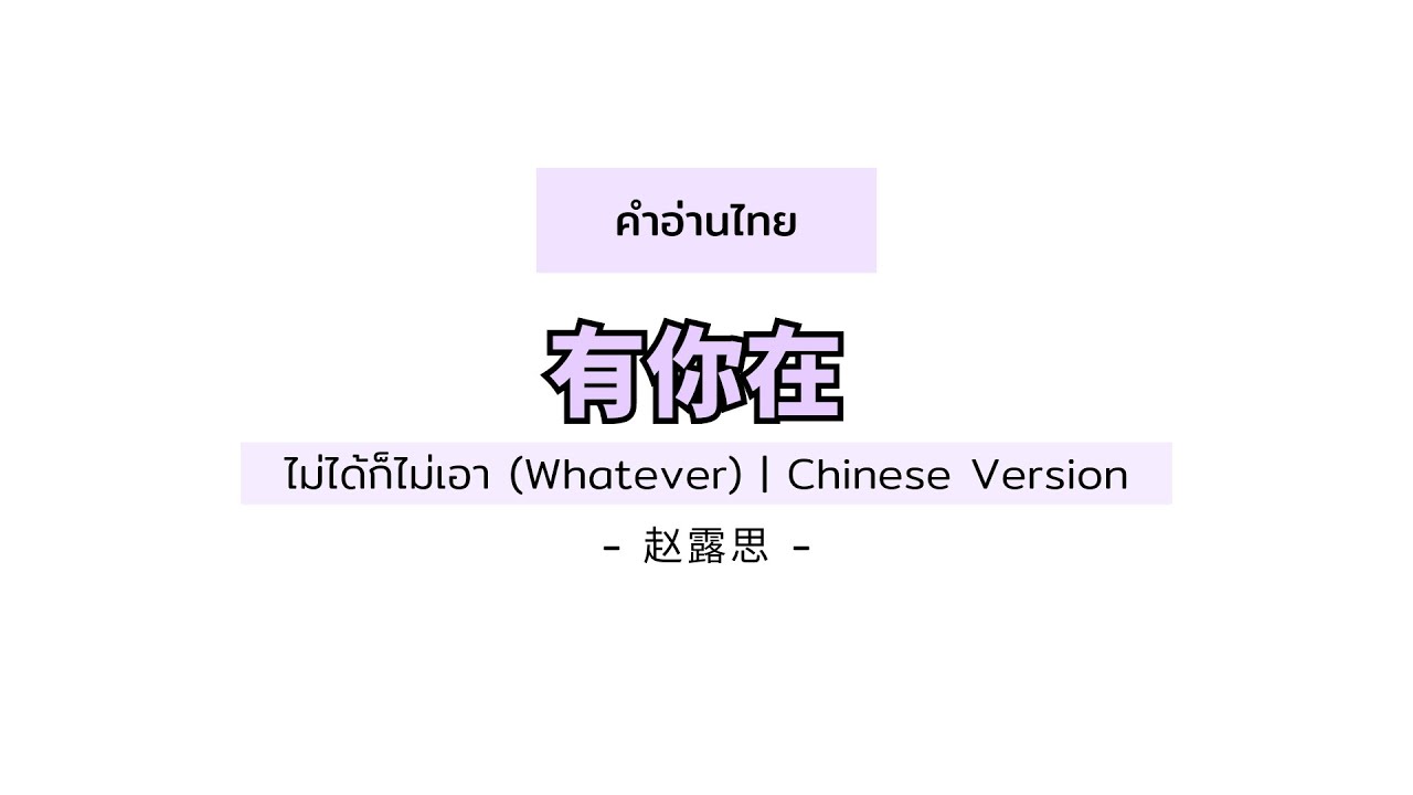 [PINYIN|คำอ่านไทย]《有你在 You Ni Zai》- 赵露思 Zhao Lusi [ไม่ได้ก็ไม่เอา (Whatever) Chinese Ver.]