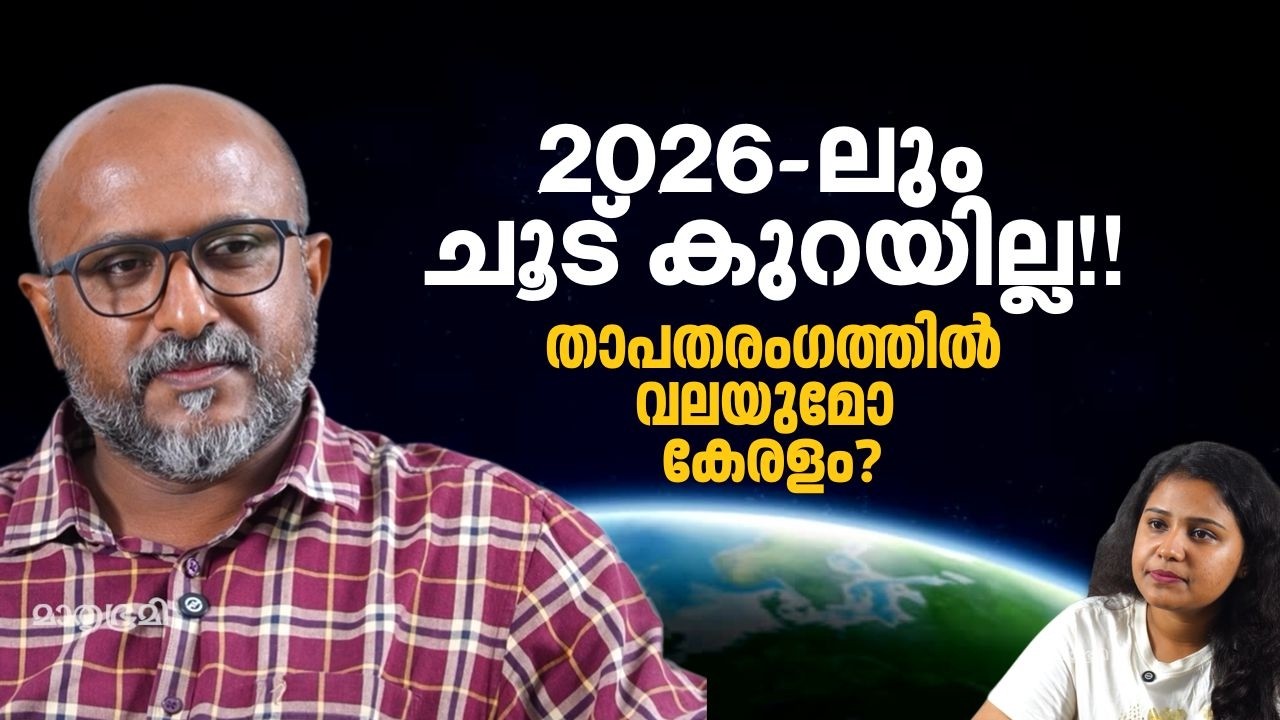 ഹീറ്റ് സ്ട്രെസ്സ് നിസ്സാരമായി കാണേണ്ട; മാനസികാരോഗ്യത്തെ ബാധിക്കുന്ന വില്ലൻ; താപതരംഗത്തില്‍ വലയുമോ?
