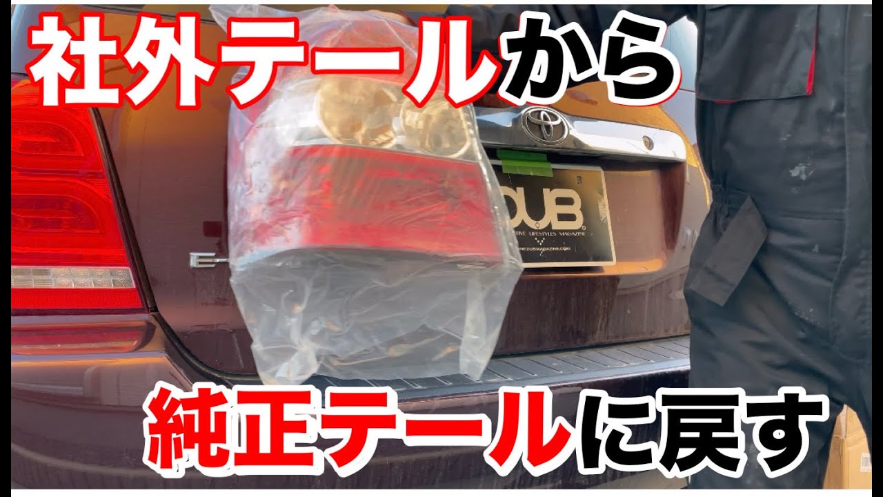 【サヨナラ、クルーガー】社外のLEDテールを純正に戻す＊不定期ゲリラライブしてます