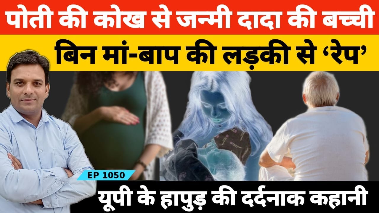 पोती की कोख में पली दादा की बेटी हापुड़ की एक बदनसीब लड़की की कहानी