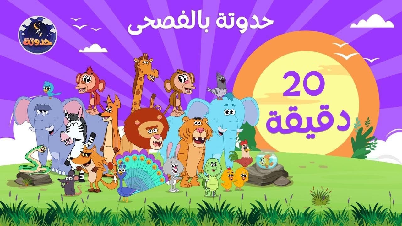 حدوتة بالفصحى | مغامرات حيوانات الغابة | حكايات قبل النوم للأطفال