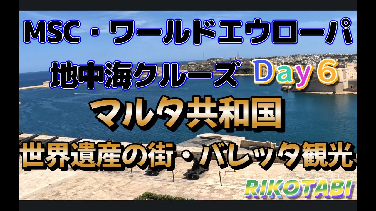 【MSCワールドエウローパの旅】地中海クルーズDAY６・マルタ島・世界遺産の街バレッタ観光