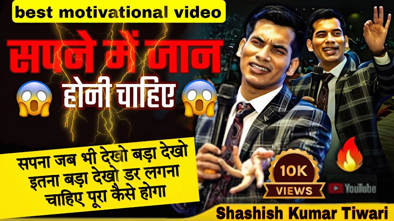 सपने में जान होनी चाहिए 🔥🔥 | Shashish Kumar Tiwari | The indian Dreamers | SKT official |