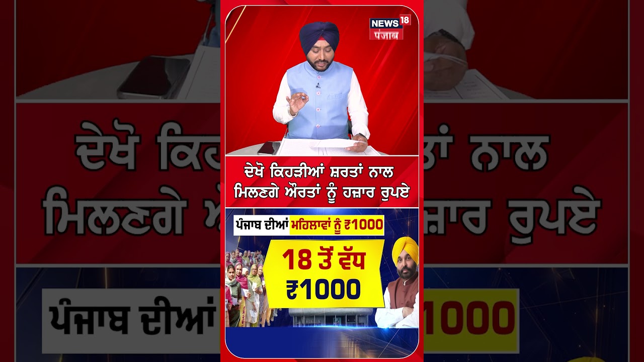 ਦੇਖੋ ਕਿਹੜੀਆਂ ਸ਼ਰਤਾਂ ਨਾਲ ਮਿਲਣਗੇ ਔਰਤਾਂ ਨੂੰ ਹਜ਼ਾਰ ਰੁਪਏ #shorts |N18S