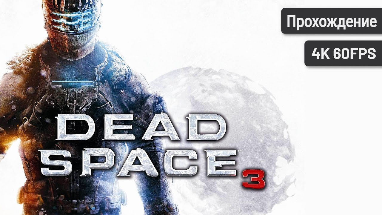 Dead Space 3 - Полная игра [4K 60FPS]