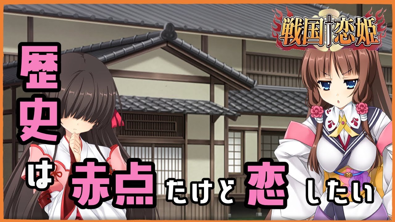 #58【戦国†恋姫～乙女絢爛☆戦国絵巻～】歴史と美女とおにいさんズ【2人実況】