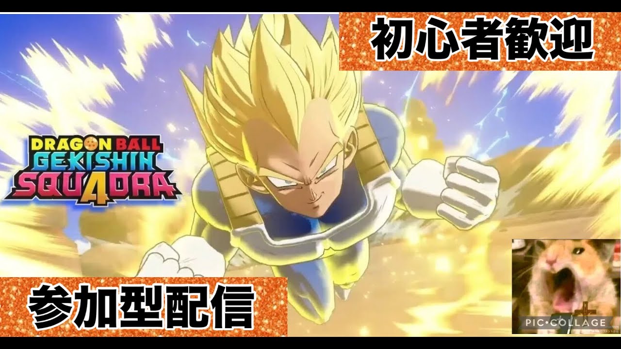 「ドラゴンボールゲキシンスクアドラ」「参加型」みんなで楽しくゲキスク配信！！