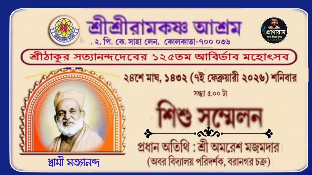 শিশু সম্মেলন | সত্যানন্দদেবের ১২৫তম আবির্ভাব মহোৎসব-২০২৬ : কাঁচের মন্দির, শ্রীশ্রী রামকৃষ্ণ আশ্রম