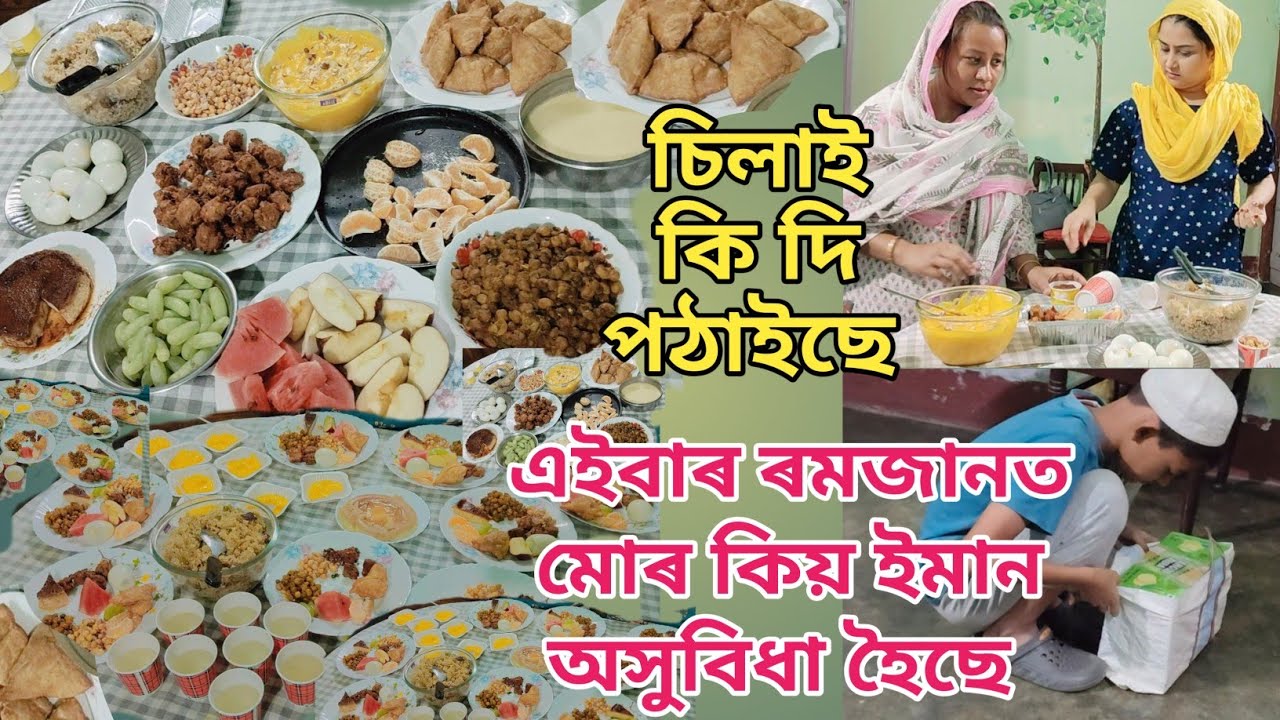 এইবাৰ ৰমজানত মোৰ কিয় ইমান অসুবিধা হৈছে | চিলাই কি দি পঠাইছে | Ramjan special vlog | Daily vlog