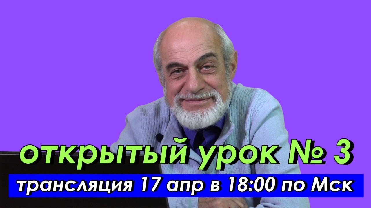 🌍 Третий открытый урок с астрологом Михаилом Левиным