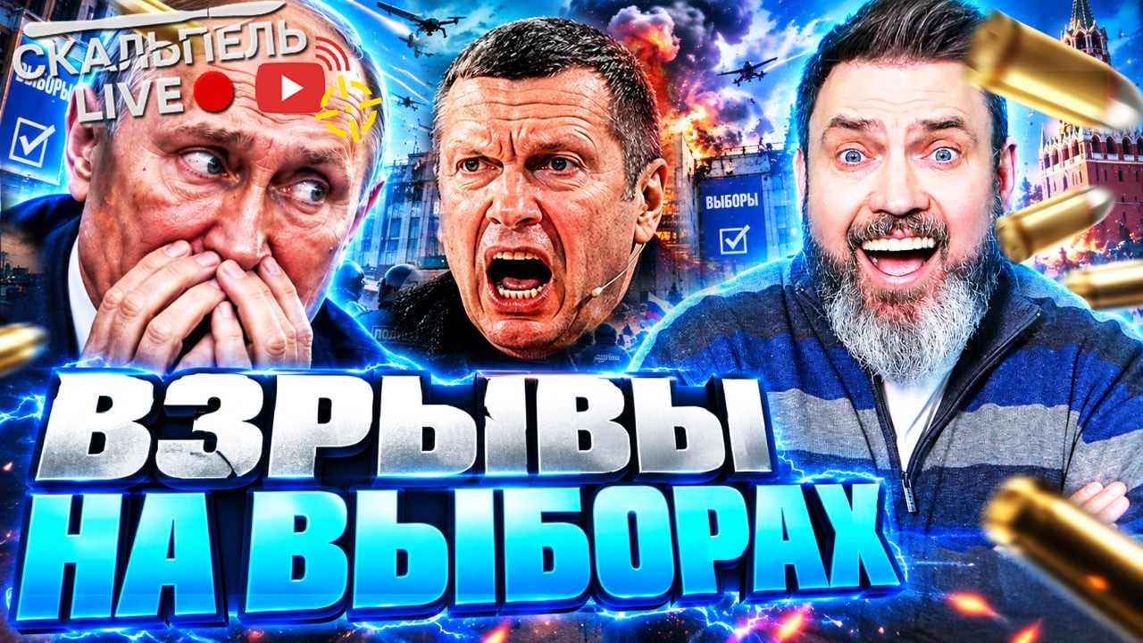 Соловьев РЫДАЕТ! 🚨 &laquo;КАК ОНИ ЗА*БАЛИ!&raquo; Дроны разнесли &laquo;выборы&raquo; Путина! Россия СОДРОГНУЛАСЬ