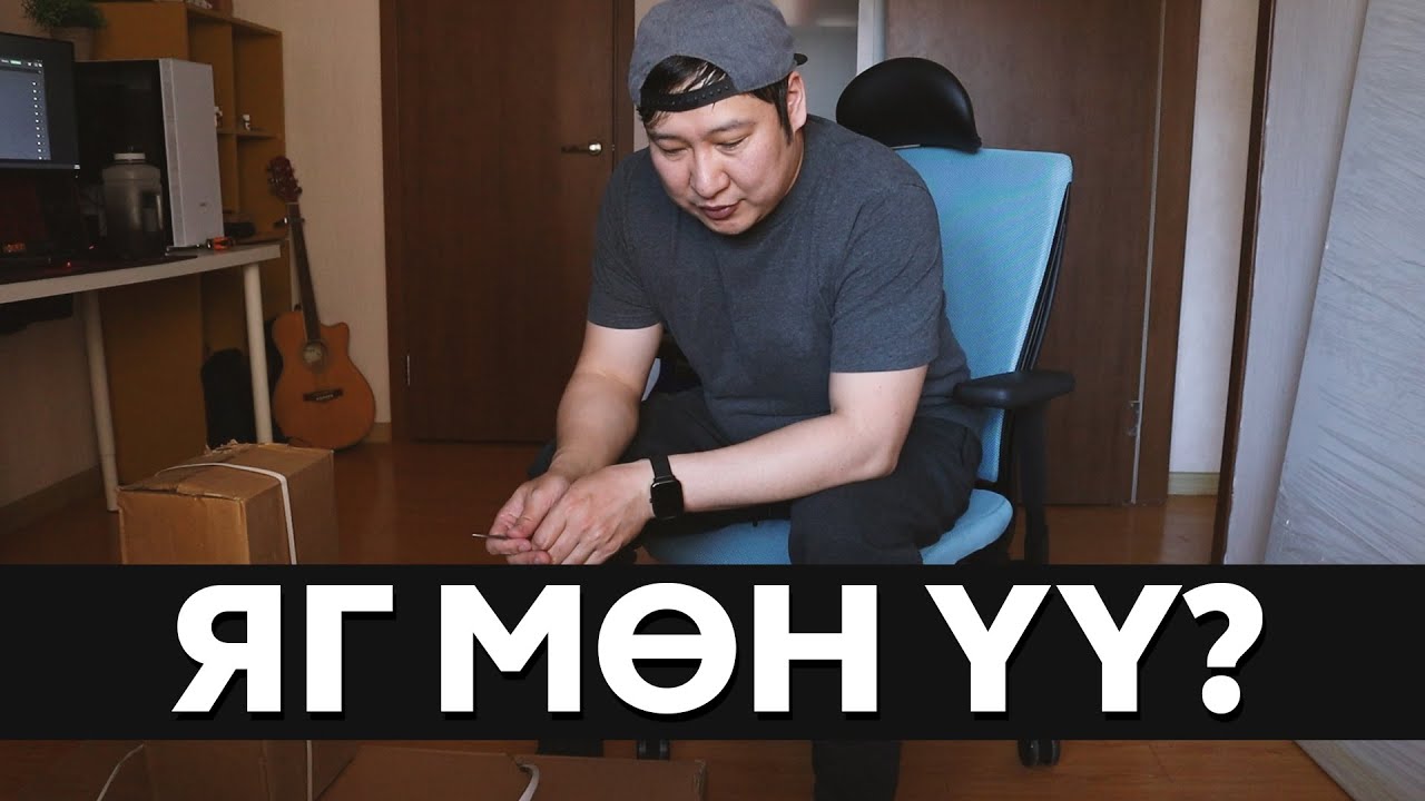 Хүсэж байгаа зүйл нь мөн үү?