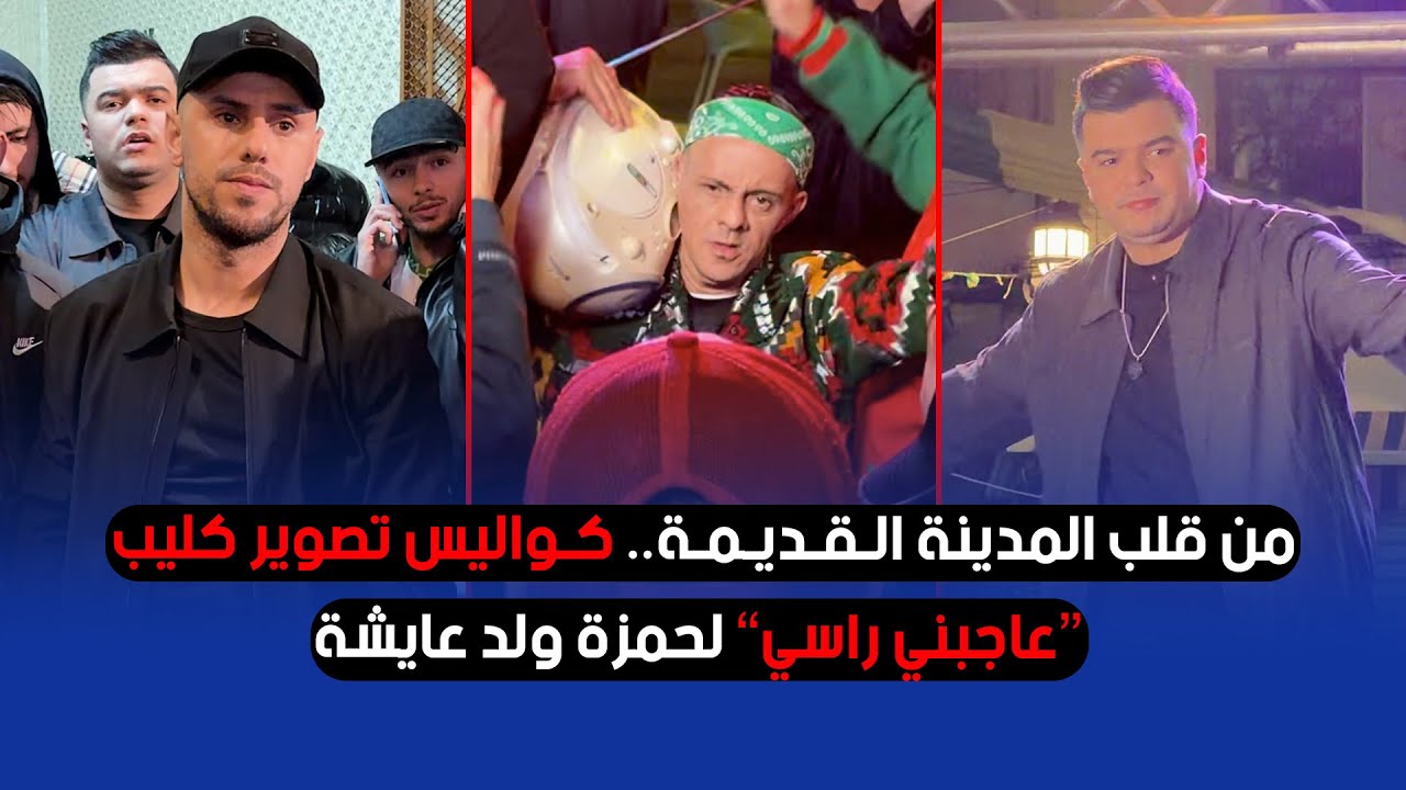 من قلب المدينة القديمة.. كواليس تصوير كليب “عاجبني راسي” لحمزة ولد عايشة