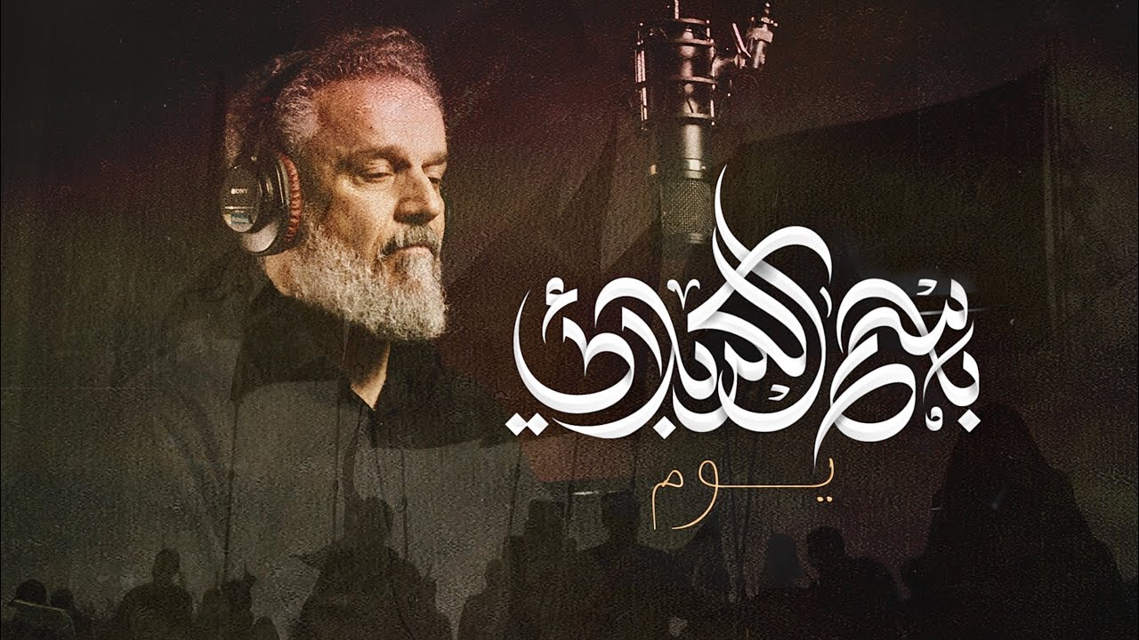 يوم | باسم الكربلائي