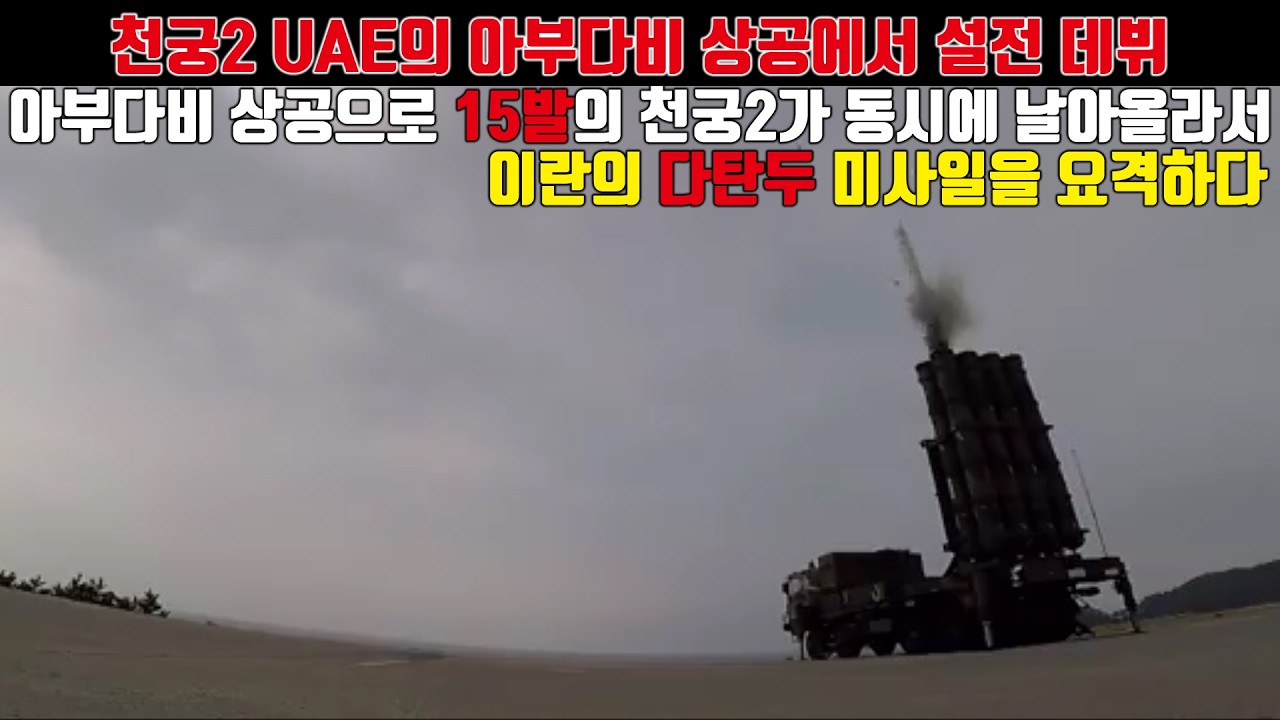 천궁2 첫 실전 데뷔. UAE 수도 아부다비의 최후의 보루 천궁2