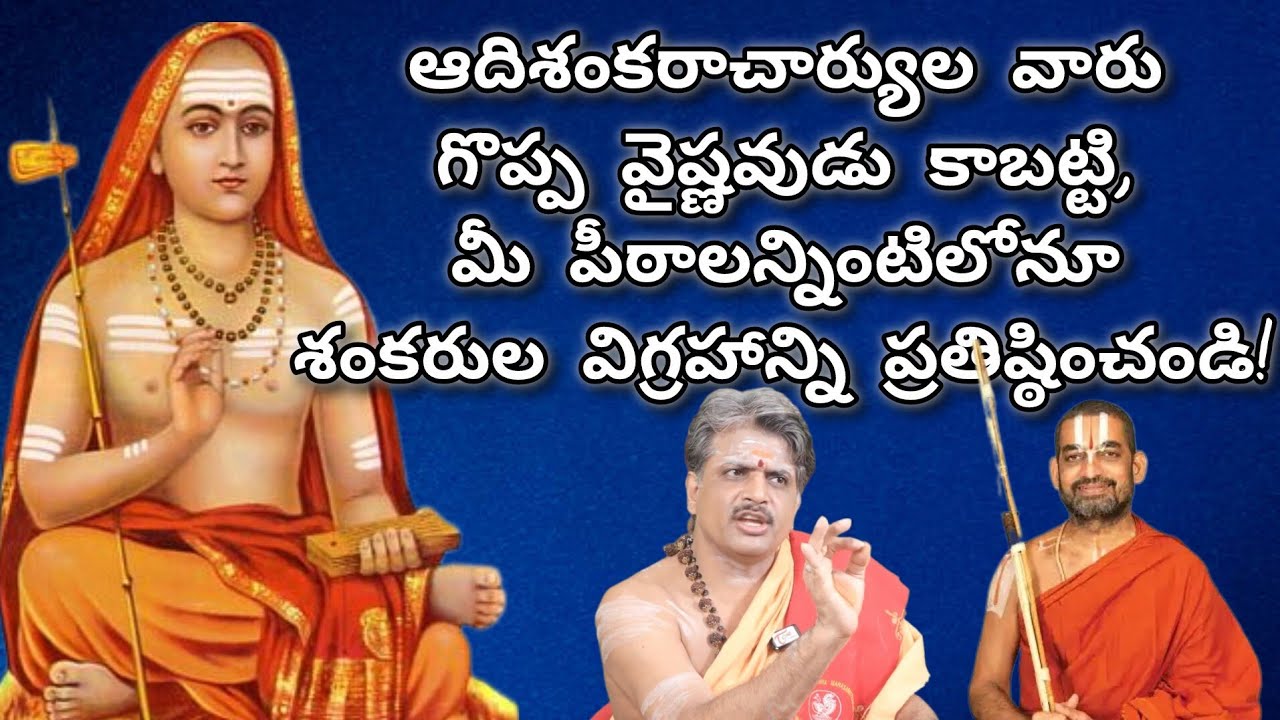 ఆదిశంకరాచార్యుల వారు గొప్ప వైష్ణవుడు కాబట్టి, మీ పీఠాలన్నింటిలోనూ శంకరుల విగ్రహాన్ని ప్రతిష్ఠించండి!