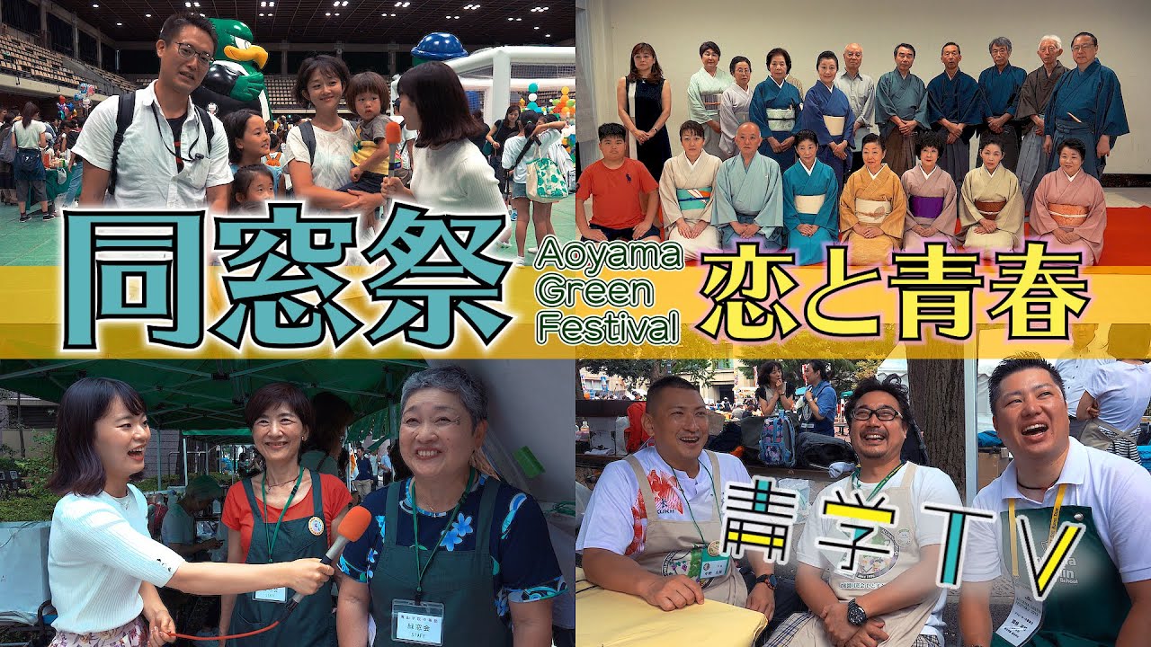 青山学院大学 同窓祭2019 〜恋と青春〜