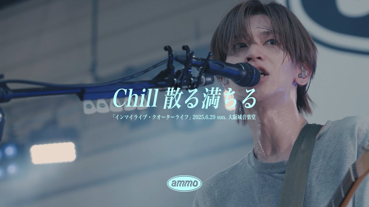 ammo - Chill散る満ちる【Unedited Performance】 - 2025.06.29 @大阪城音楽堂
