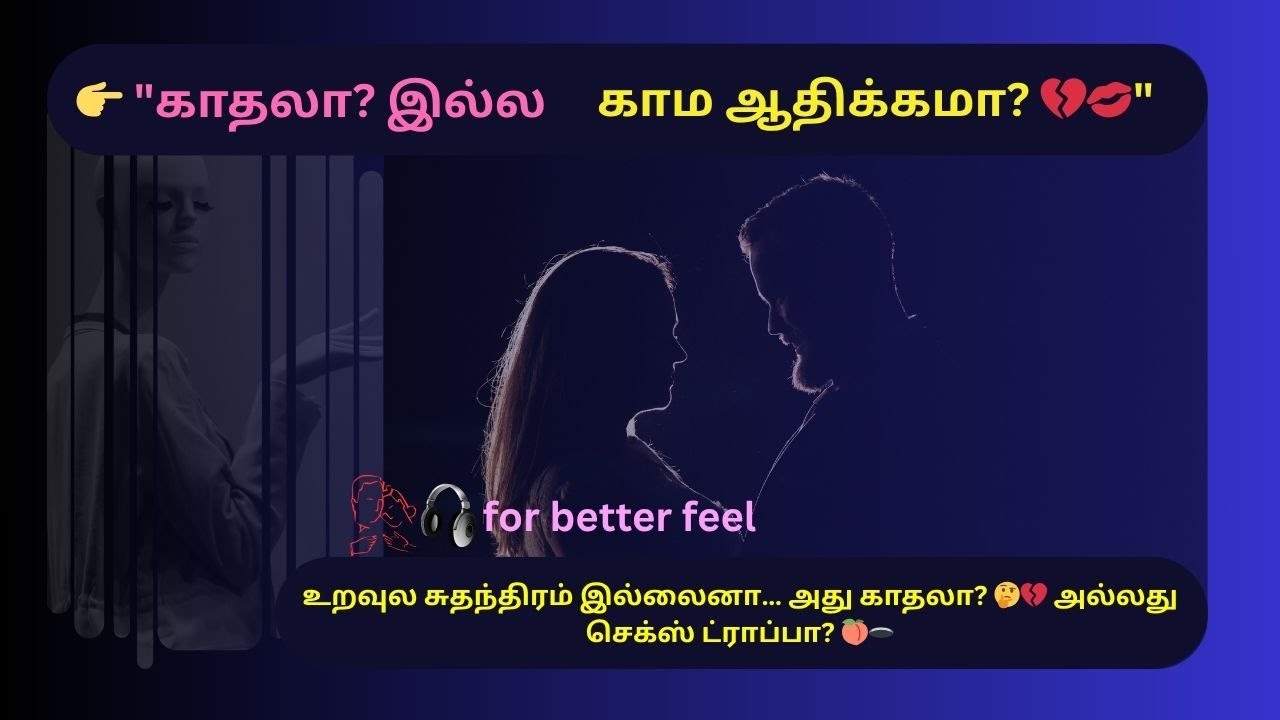 காமத்தை காதலாக்கி, ஆதிக்கத்தை அன்பாக்குறாங்க 😮‍💨🥀#vitalitybites #husbandwifetips