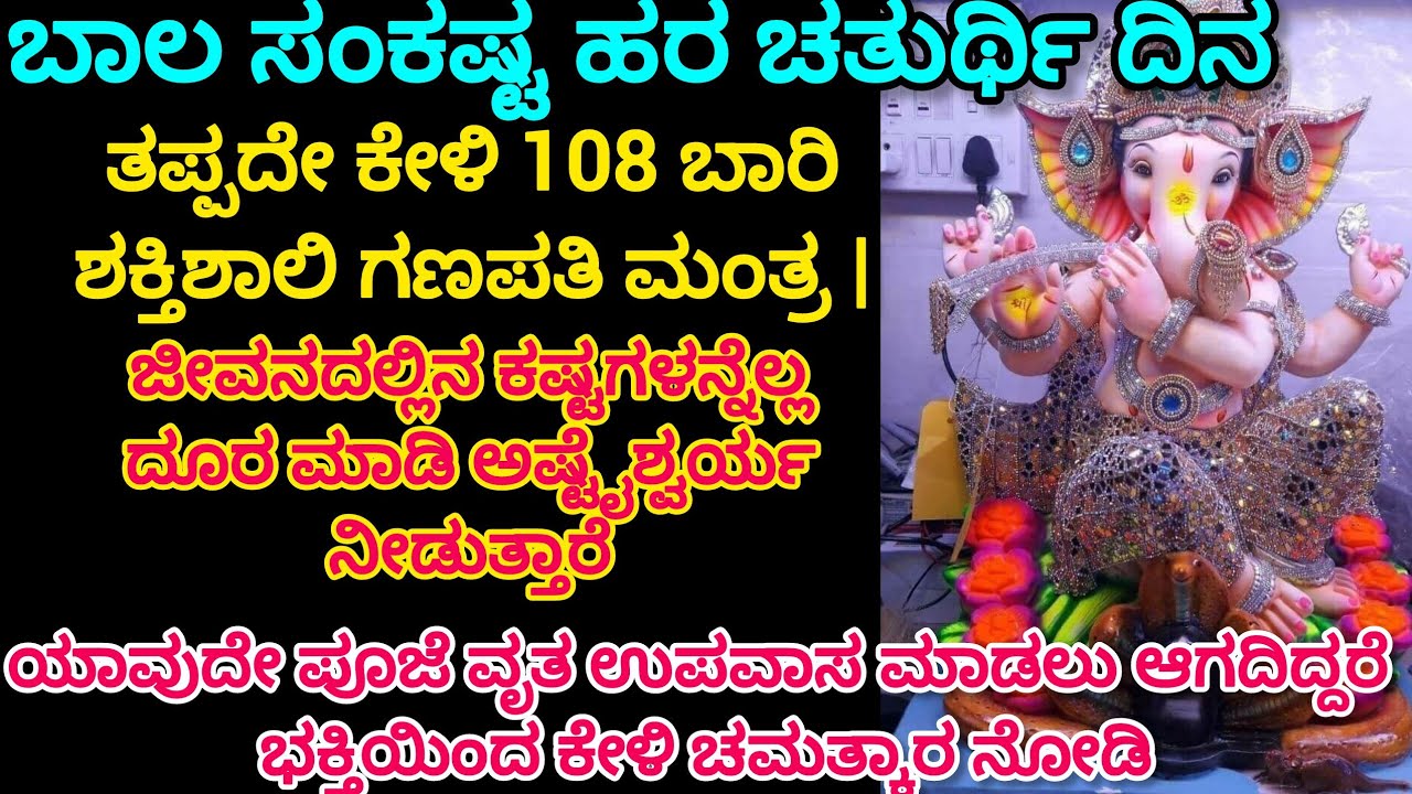 ಮಾರ್ಚ್ 6, 2026ಬಾಲ ಸಂಕಷ್ಟ ಹರ ಚತುರ್ಥಿ ದಿನ ತಪ್ಪದೇ ಕೇಳಿ ಈ ಗಣಪತಿ ಮಂತ್ರ | ಎಲ್ಲಾ ಸಂಕಷ್ಟ ನಿವಾರಣೆ 