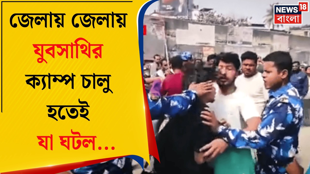 Yuva Sathi | যুবসাথির লাইনে বিশৃঙ্খলা! পুলিশের সঙ্গে বচসায় জড়ান আবেদনকারীরা | Bangla News