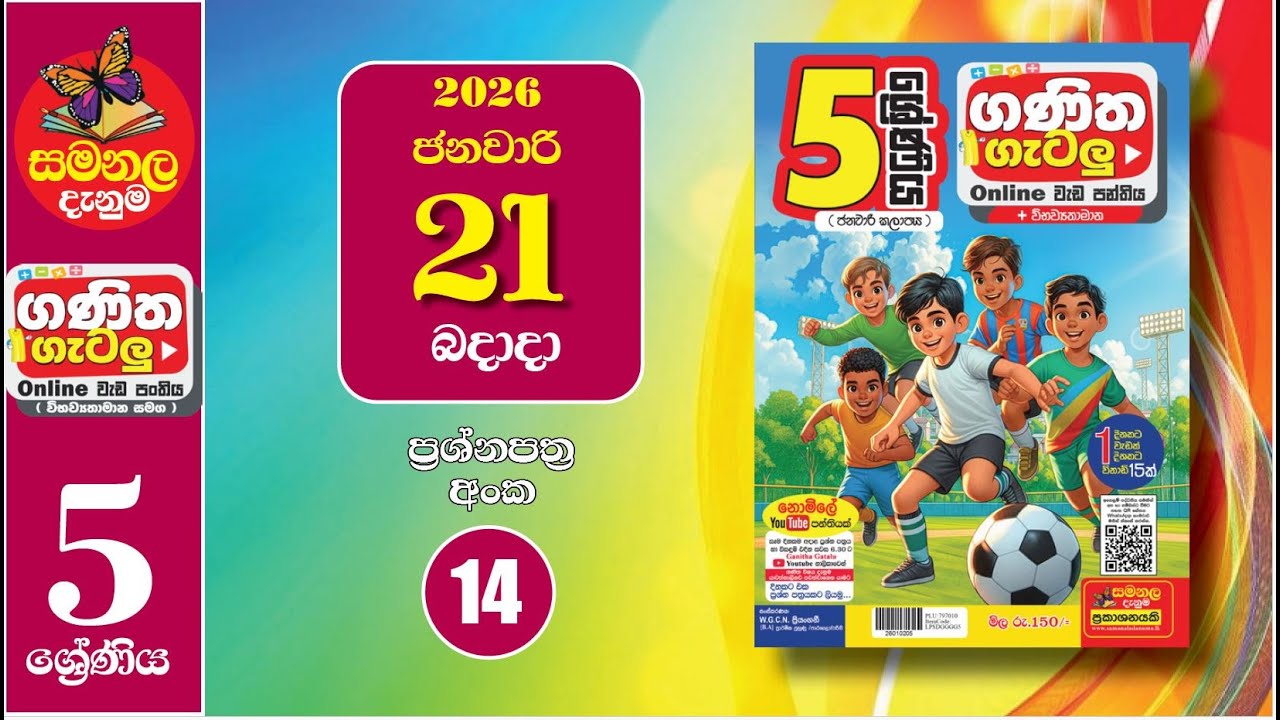 Ganitha Gatalu | IQ (ගණිත ගැටලු - 5 ශ්‍රේණිය) | Grade 5 | 21st of January